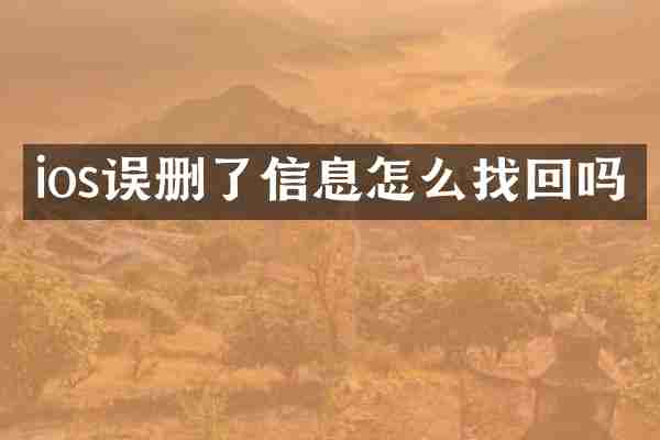 ios误删了信息怎么找回吗