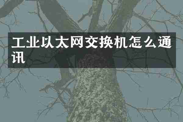工业以太网交换机怎么通讯