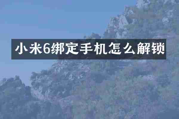 小米6绑定手机怎么解锁