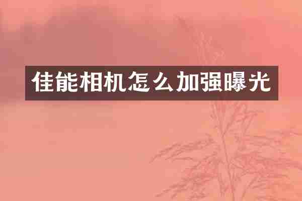 佳能相机怎么加强曝光