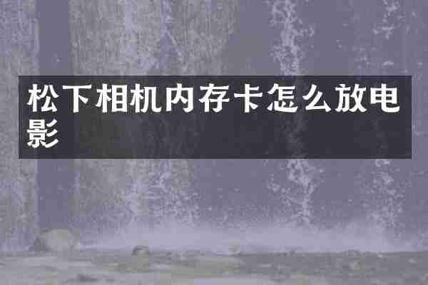 松下相机内存卡怎么放电影