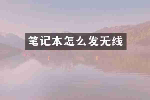笔记本怎么发无线
