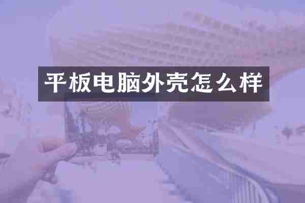 平板电脑外壳怎么样