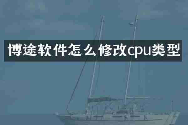 博途软件怎么修改cpu类型