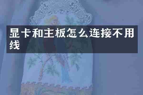 显卡和主板怎么连接不用线