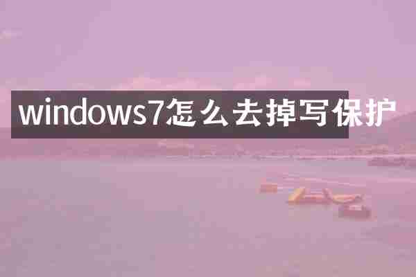 windows7怎么去掉写保护