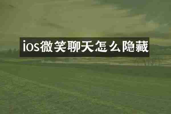 ios微笑聊天怎么隐藏