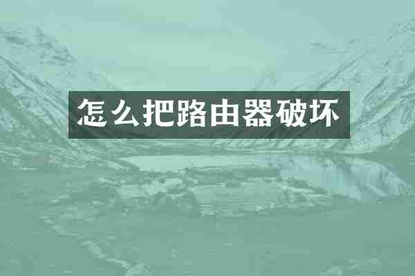 怎么把路由器破坏