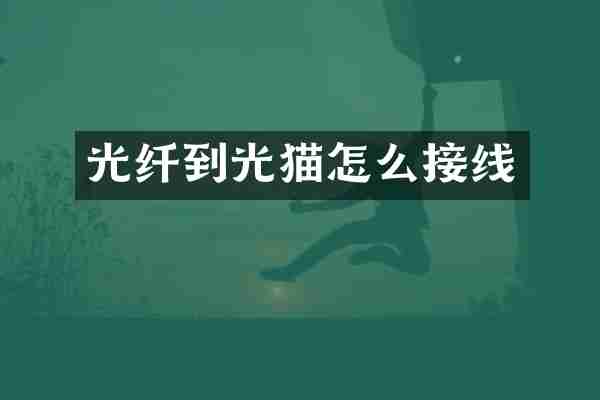 光纤到光猫怎么接线