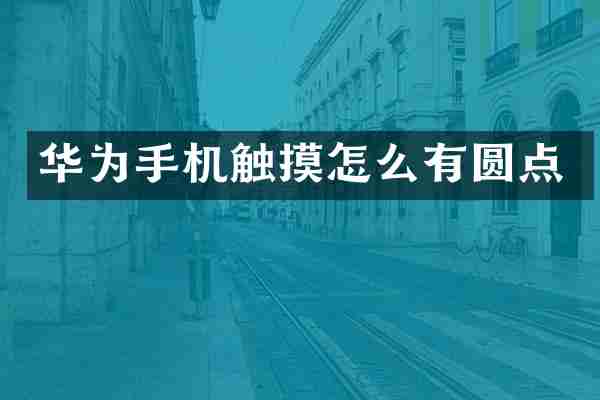 华为手机触摸怎么有圆点