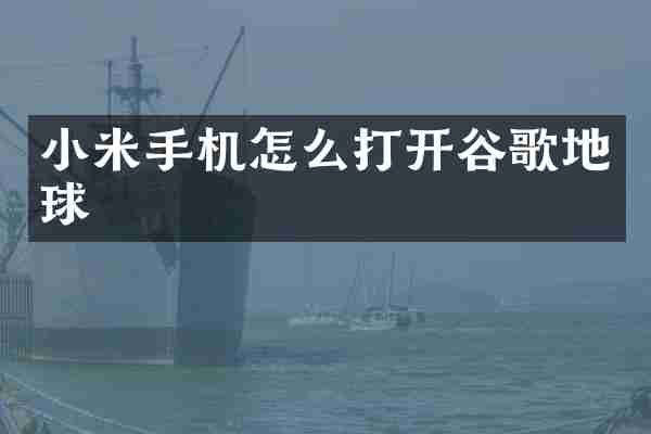 小米手机怎么打开谷歌地球