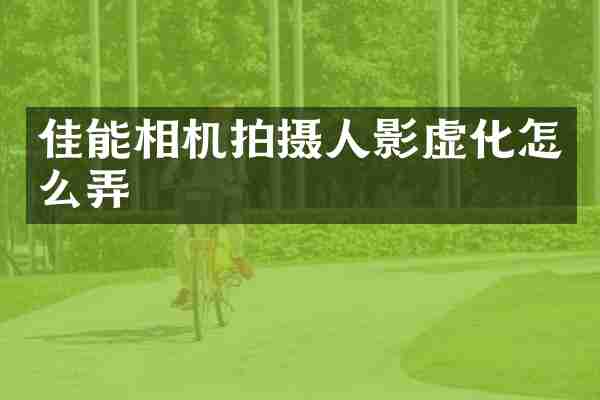 佳能相机拍摄人影虚化怎么弄
