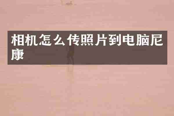 相机怎么传照片到电脑尼康