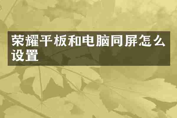 荣耀平板和电脑同屏怎么设置