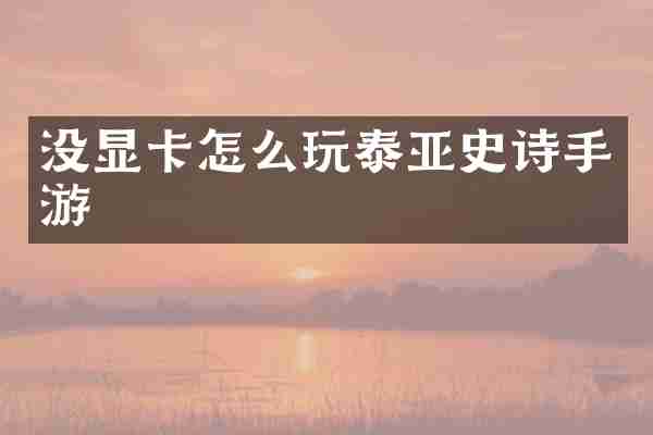 没显卡怎么玩泰亚史诗手游
