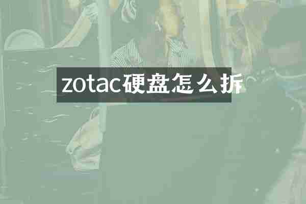 zotac硬盘怎么拆