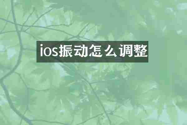 ios振动怎么调整