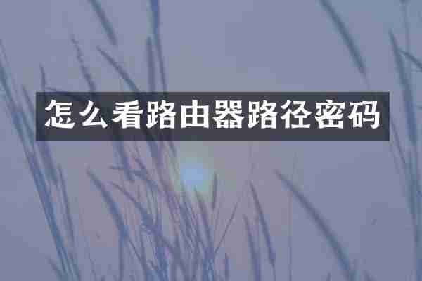 怎么看路由器路径密码
