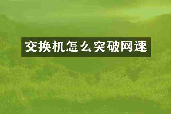 交换机怎么突破网速