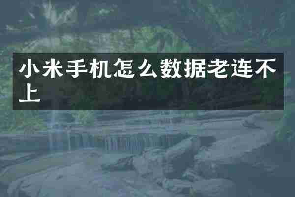 小米手机怎么数据老连不上