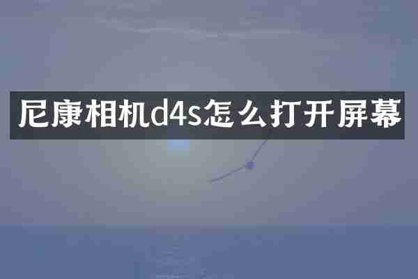 尼康相机d4s怎么打开屏幕