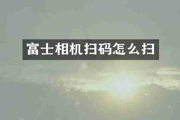 富士相机扫码怎么扫