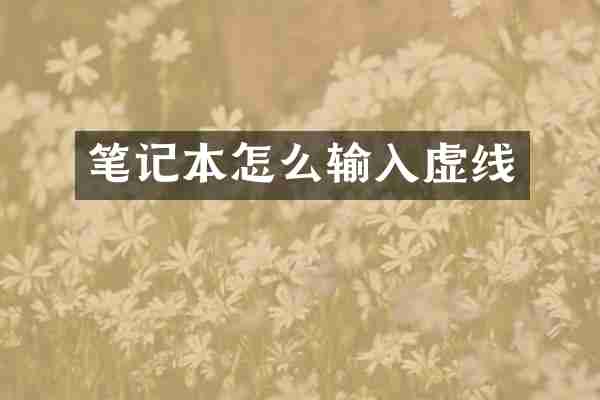 笔记本怎么输入虚线