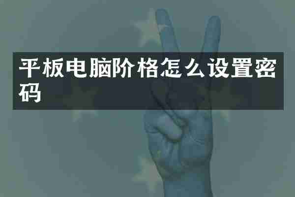 平板电脑阶格怎么设置密码