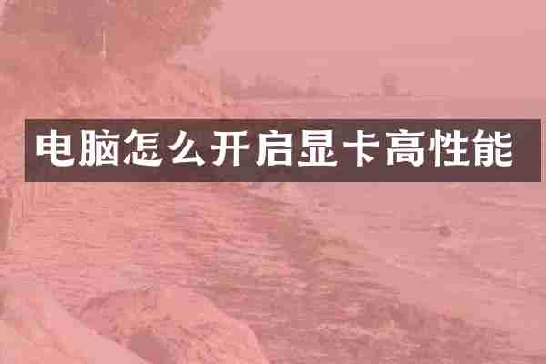 电脑怎么开启显卡高性能