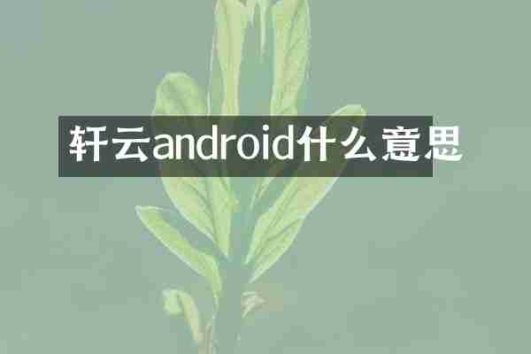 轩云android什么意思