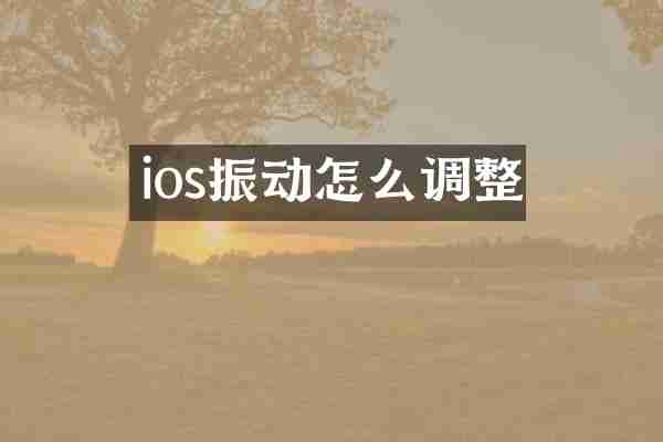 ios振动怎么调整