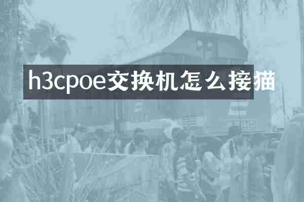 h3cpoe交换机怎么接猫