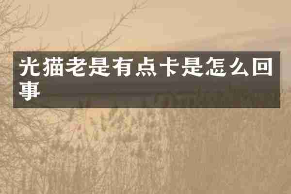 光猫老是有点卡是怎么回事