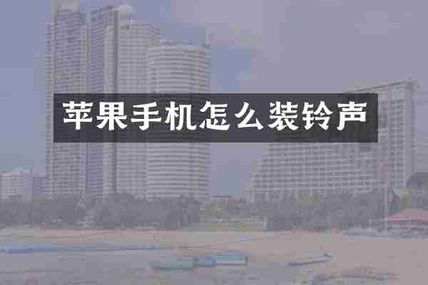 苹果手机怎么装铃声
