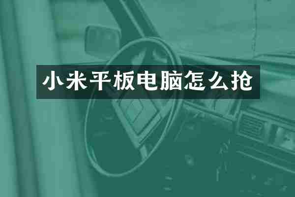 小米平板电脑怎么抢
