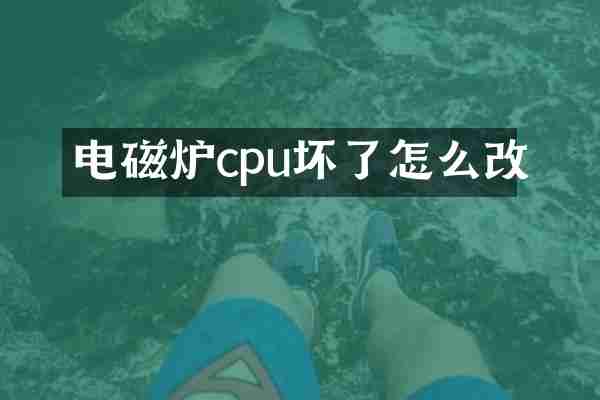 电磁炉cpu坏了怎么改