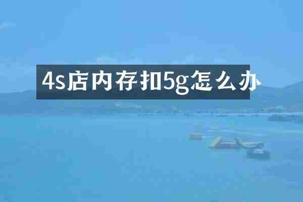 4s店内存扣5g怎么办