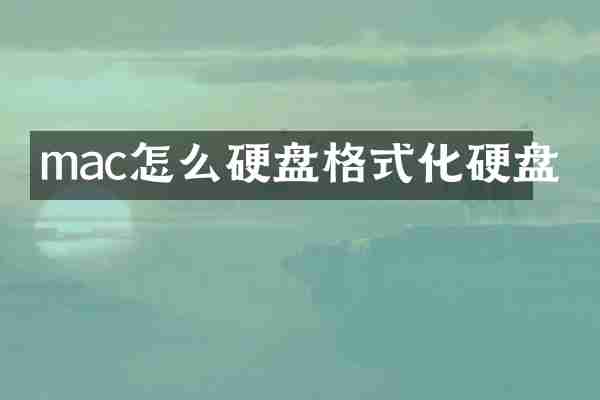 mac怎么硬盘格式化硬盘