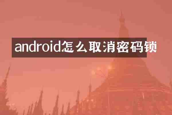 android怎么取消密码锁