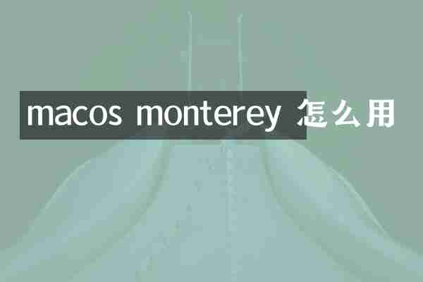 macos monterey 怎么用