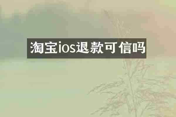 淘宝ios退款可信吗