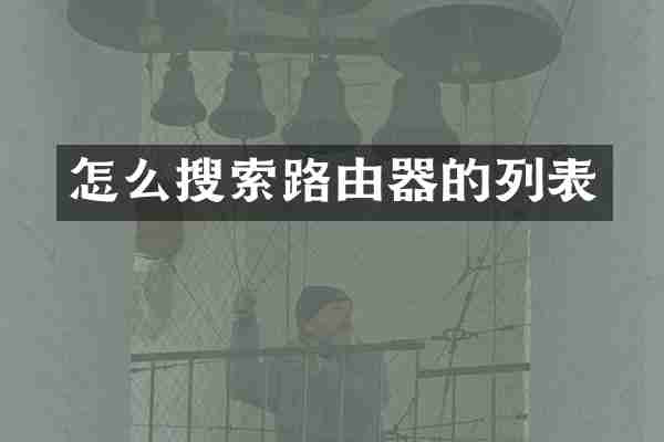 怎么搜索路由器的列表