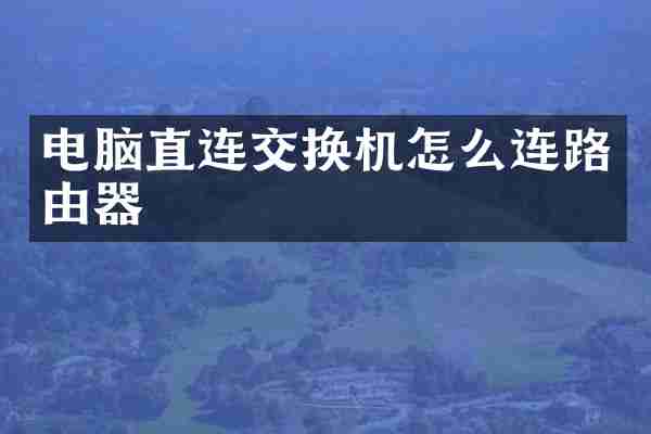电脑直连交换机怎么连路由器