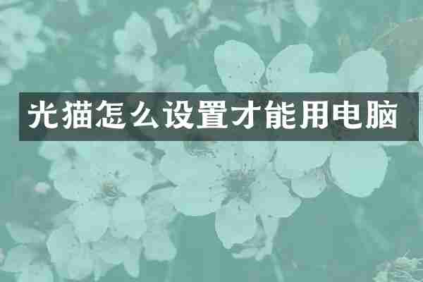 光猫怎么设置才能用电脑