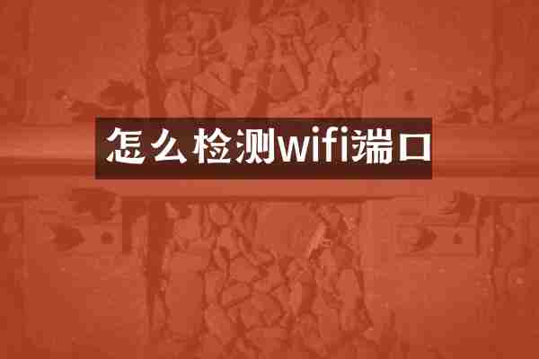 怎么检测wifi端口