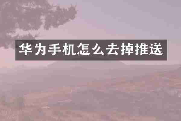 华为手机怎么去掉推送