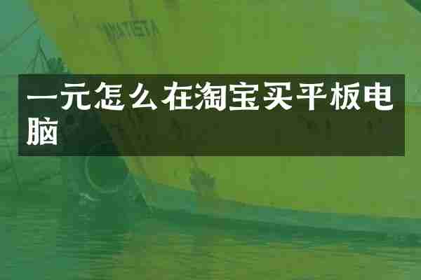 一元怎么在淘宝买平板电脑