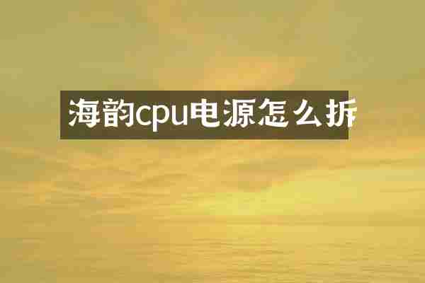 海韵cpu电源怎么拆