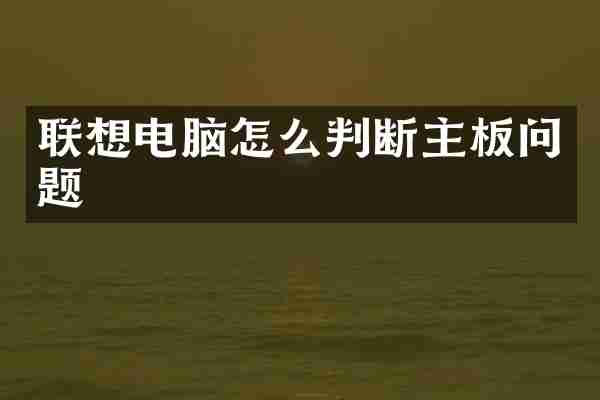 联想电脑怎么判断主板问题