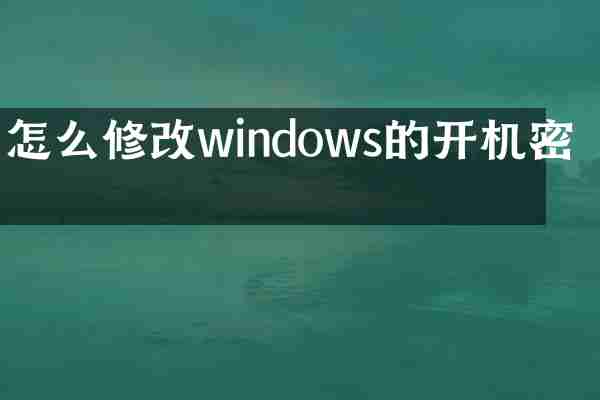 怎么修改windows的开机密码